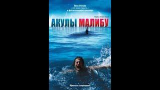 Акулы Малибу  ужасы фантастика триллер