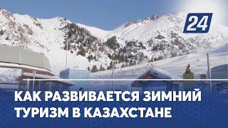 Как развивается зимний туризм в Казахстане