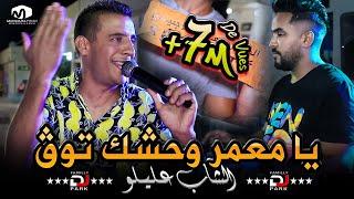 الشاب عليلو  يا معمر وحشك توڨ  ©Cheb Alilou Ft Faycel Lmaistro   2021