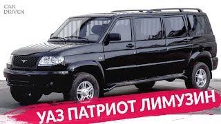 УАЗ ПАТРИОТ ЛИМУЗИН  UAZ PATRIOT