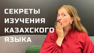 Как русским учить казахский язык