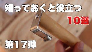 【DIY】第17弾！！DIYで役立つやり方10選初心者向け）10 useful things to know