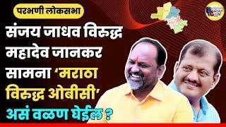 परभणी लोकसभा कोण बाजी मारेल?  संजय जाधव वि. महादेव जानकर  Sanjay Jadhav UBT  NCP Mahadev Jankar