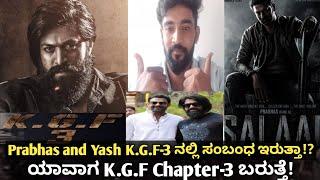 KGF - 3 ಸಿನಿಮಾ ಸಲಾರ್ ಚಿತ್ರಕ್ಕೆ ನಿಜ್ವಗ್ಲೂ ಸಂಬಂಧ ಇದೆಯಾ?  #salaar #kgfchapter3 #prabhas #yash #