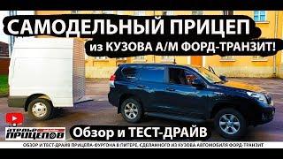 Прицеп из задней части кузова Форд-Транзит В Питере-ПИТЬ