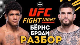 Гилберт Бернс vs Шон Брэди на UFC Fight Night  Разбор боя