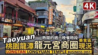 Taoyuan／桃園龍潭龍元宮商圈晚餐現況 Longtan Longyuan Temple Business District 龍潭市場→菱潭街興創基地→龍潭大池 龍潭觀光大池／Taiwan 4K