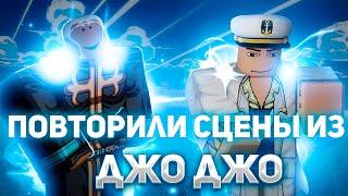 YBA ПОВТОРИЛИ СЦЕНЫ ИЗ ДЖО ДЖО?? YOUR BIZARRE ADVENTURE