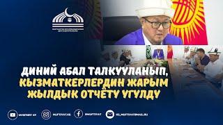 МУФТИЯТТА ДИНИЙ АБАЛ ТАЛКУУЛАНДЫ