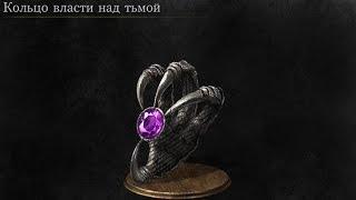 Dark Souls 3 Dark Clutch Ring  Кольцо власти над тьмой