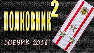 УБОЙНЫЙ ДЕТЕКТИВ 2018 Полковник 2 РУССКИЕ ДЕТЕКТИВЫ НОВИНКИ