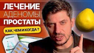 Аденома простаты эффективные способы лечения.