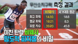 MBC 단독대한민국 육상계를 들썩이게 하는 미친 탄력 비웨사 압도적 피지컬의 비밀