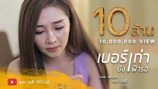 เบอร์เก่ายังเฝ้ารอ - แอน อรดี  Cover Version 