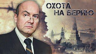 КТО ЖЕ УБИЛ ИОСИФА СТАЛИНА? - Охота на Берию - Все серии. Русский детективный сериал