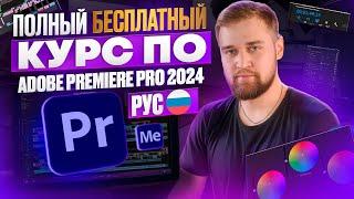  Самый МАСШТАБНЫЙ БЕСПЛАТНЫЙ Курс по Adobe Premiere Pro 2024 на Русском  Макарий Про Монтаж видео