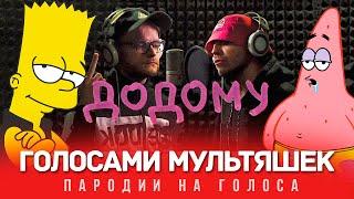 ДОДОМУ Голосами Мультяшек  KALUSH feat. Skofka