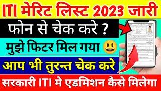 up iti merit list kaise check kare iti merit list 2023iti merit list me apna naam kaise dekhe 2023