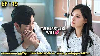 My Heartless Wife‍🩹பணக்கார ஹீரோயின் FAMILY-யிடம் மாட்டி தவிக்கும் HEROEP19New Korean drama MXT