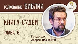 Книга Судей. Глава 6. Андрей Десницкий. Ветхий Завет