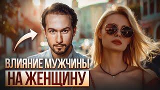 СЕКРЕТ ЗДОРОВЫХ ОТНОШЕНИЙ Как мужчины влияют на женщин?