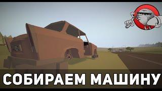 Jalopy #1 - Собираем машину Pre-Alpha