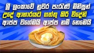 ආප්ප වගේමයි ආප්ප නම් නෙමෙයි  ශ්‍රී ලංකාවේ නුවර කලාවියේ පැරැණි මිනිසුන් උදේ ආහාරයට ගත්තු කිරි විදේනි