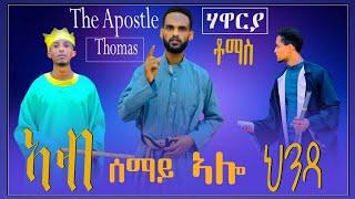 Eritrean Orthodox Tewahdo መንፈሳዊ ድራማኣብ ሰማይ ኣሎ ህንጻ