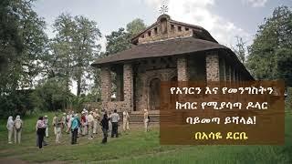 Ethiopia የአገርን እና የመንግስትን ክብር የሚያሳጣ ዶላር ባይመጣ ይሻላል  በአሳዬ ደርቤ