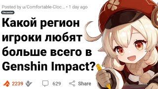 Самый ЛЮБИМЫЙ Игроками Регион в GENSHIN IMPACT