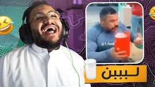 تحدي الضحك ميمز بـ0$ لبببنن 