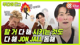 주간아.zip 이동해 얼굴 잘 해.. 몸 잘 해.. 애교 잘 해.. 다 해먹어  l 슈퍼주니어SUPER JUNIOR