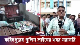 ফরিদপুরের পুলিশ লাইনের খবর সরাসরি  Faridpur Police  SATV NEWS