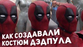 Дэдпул. Как создавали костюм и маску ДэдпулаDeadpool