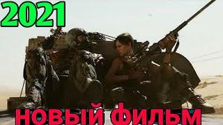 ФИЛЬМ ЭКШН БОЕВИК заступник. Боевик. Кино 2021.