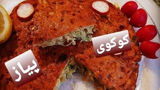 کوکوی پیاز و پیازچه ،ی شام ساده و خوشمزه 