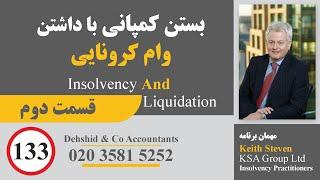 بستن کمپانی با داشتن وام کرونایی  Insolvency And Liquidation  قسمت دوم