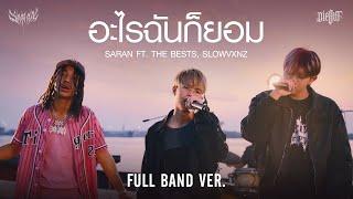 อะไรฉันก็ยอม - SARAN Ft. The BESTS SLOWVXNZ Full Band Ver.