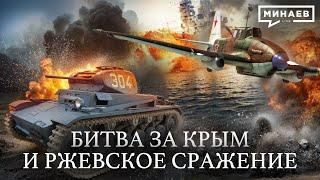 1942 Мидуэй Битва за Крым и Ржевское Сражение  Вторая мировая война  Уроки истории @MINAEVLIVE