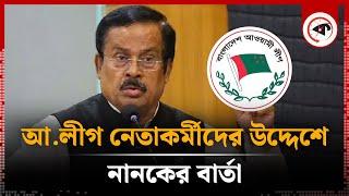 আ.লীগ নেতাকর্মীদের উদ্দেশে নানকের বার্তা  Jahangir Kabir Nanak  Awami League  Kalbela