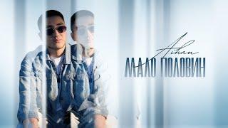 AIHAN - Мало половин Lyric Video