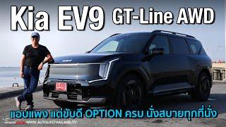 ดีกว่าทีคิด ลอง Kia EV9 GT Line AWD รถ SUV ไฟฟ้า คันยักษ์ 3 แถว 6 ที่นั่งOPTION ครบ ขับดีนั่งสบาย