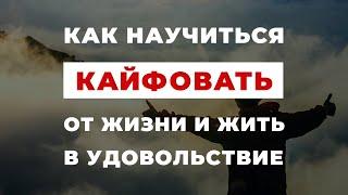 Как научиться кайфовать от жизни и жить в удовольствие