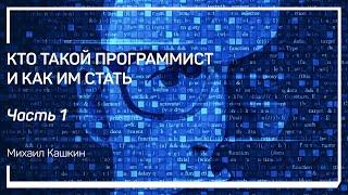 Чем занимаются программисты? Кто такой программист и как им стать. Михаил Кашкин