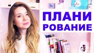 ПЛАНИРОВАНИЕ ЖИЗНИ как поставить цели на год