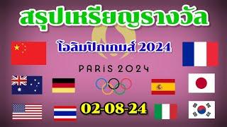 สรุปเหรียญรางวัลโอลิมปิก 2024  อัปเดทล่าสุด 05.00  02-08-24  จีน อเมริกา  เจ้าภาพมาแรง