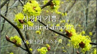 Plaisir damour  사랑의 기쁨