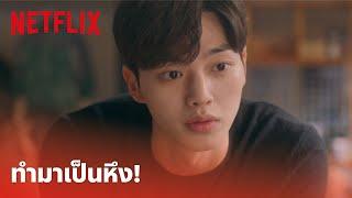 Nevertheless EP.3 Highlight - ซงคัง กับสถานะที่ไม่ชัดเจน หึงแรงแบบนี้ได้หรอเนี่ย?  Netflix