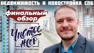 Финальный Обзор Самой Популярной Новостройки СПб 10-летия ЖК Чистое небо. Недвижимость Петербурга