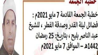 خطبه الجمعه القادمه المسموعه الموحده خطبة الجمعة للدكتور عبد الناصر بليح#ليله_القدر